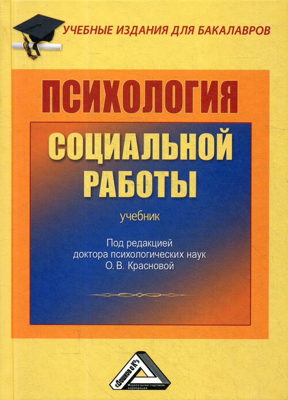 Психология социальной работы: Учебник для бакалавров. 2-е изд., стер