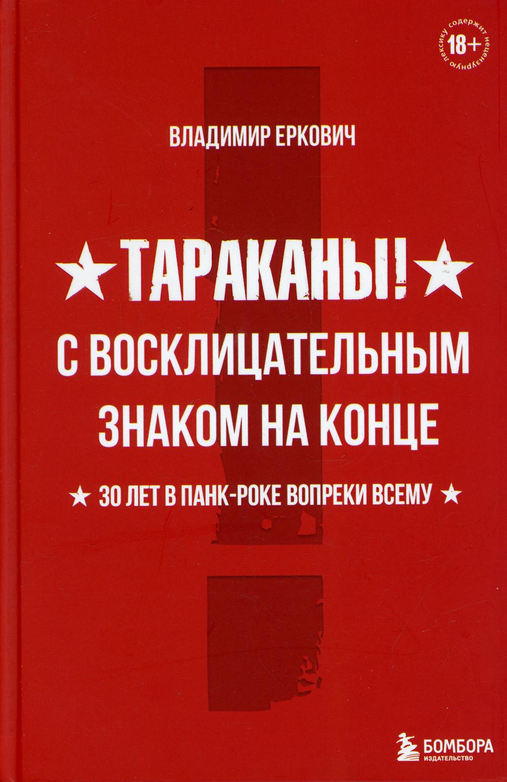 Тараканы! С восклицательным знаком на конце. 30 лет в панк-роке вопреки всему