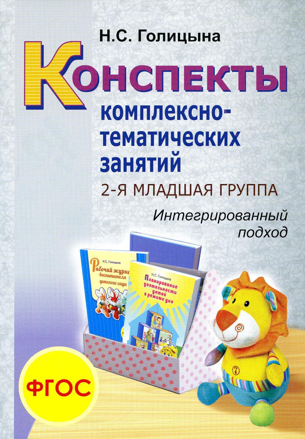 Конспекты комплексно-тематических занятий. 2-я младшая группа. Интегрированный подход