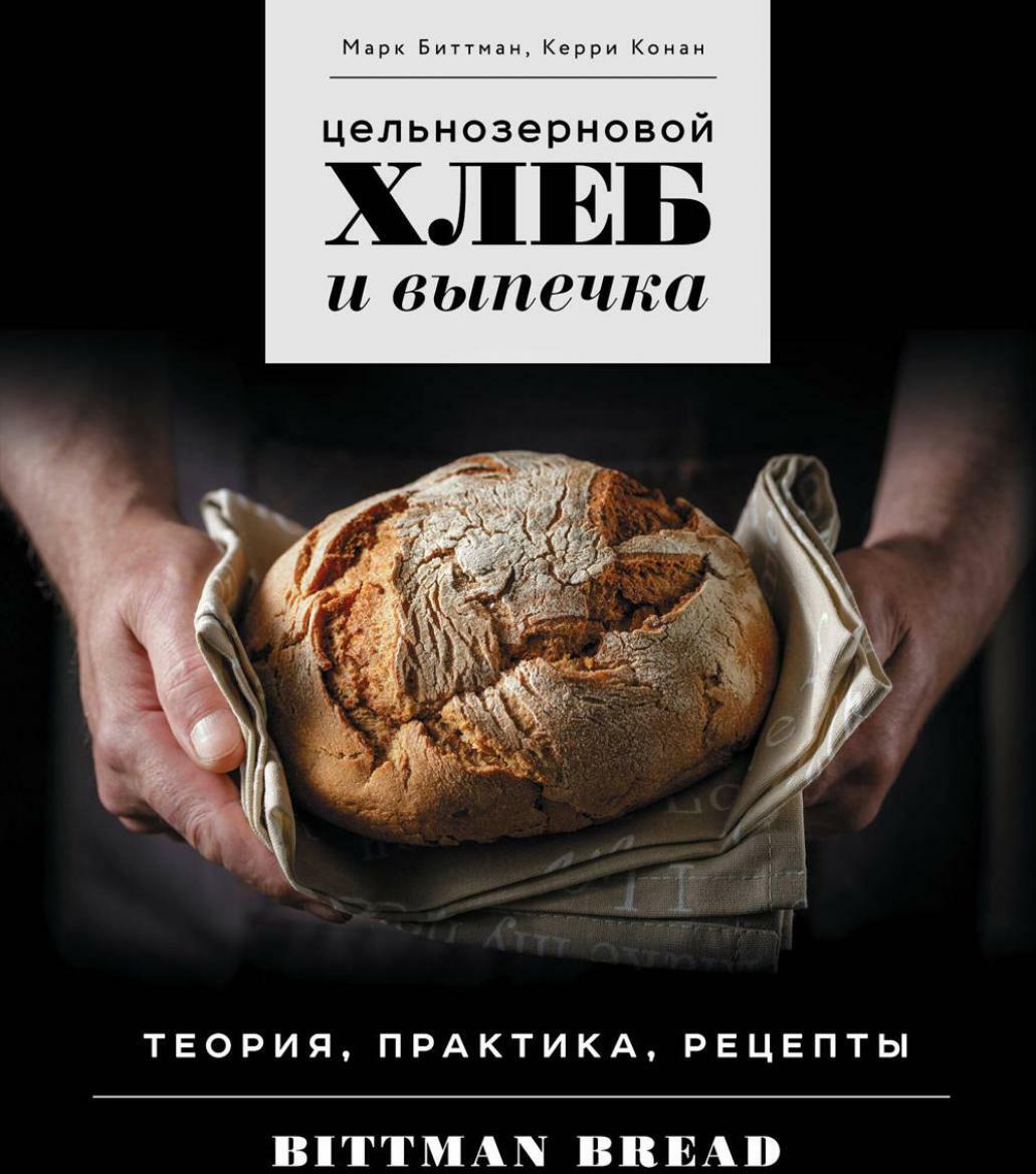 Цельнозерновой хлеб и выпечка: теория, практика, рецепты