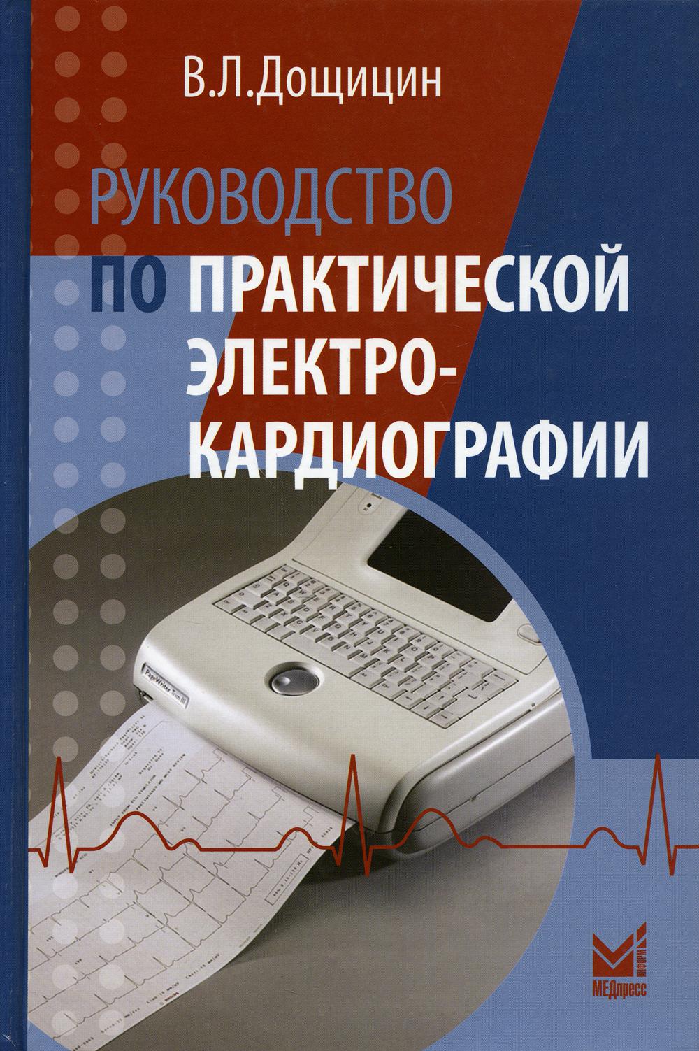Руководство по практической электрокардиографии. 3-е изд., испр.и доп