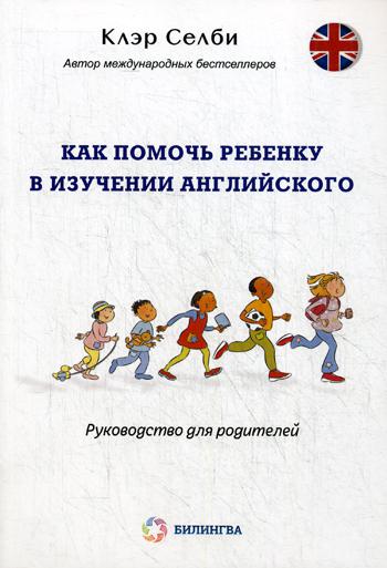 Как помочь ребенку в изучении английского: руководство для родителей