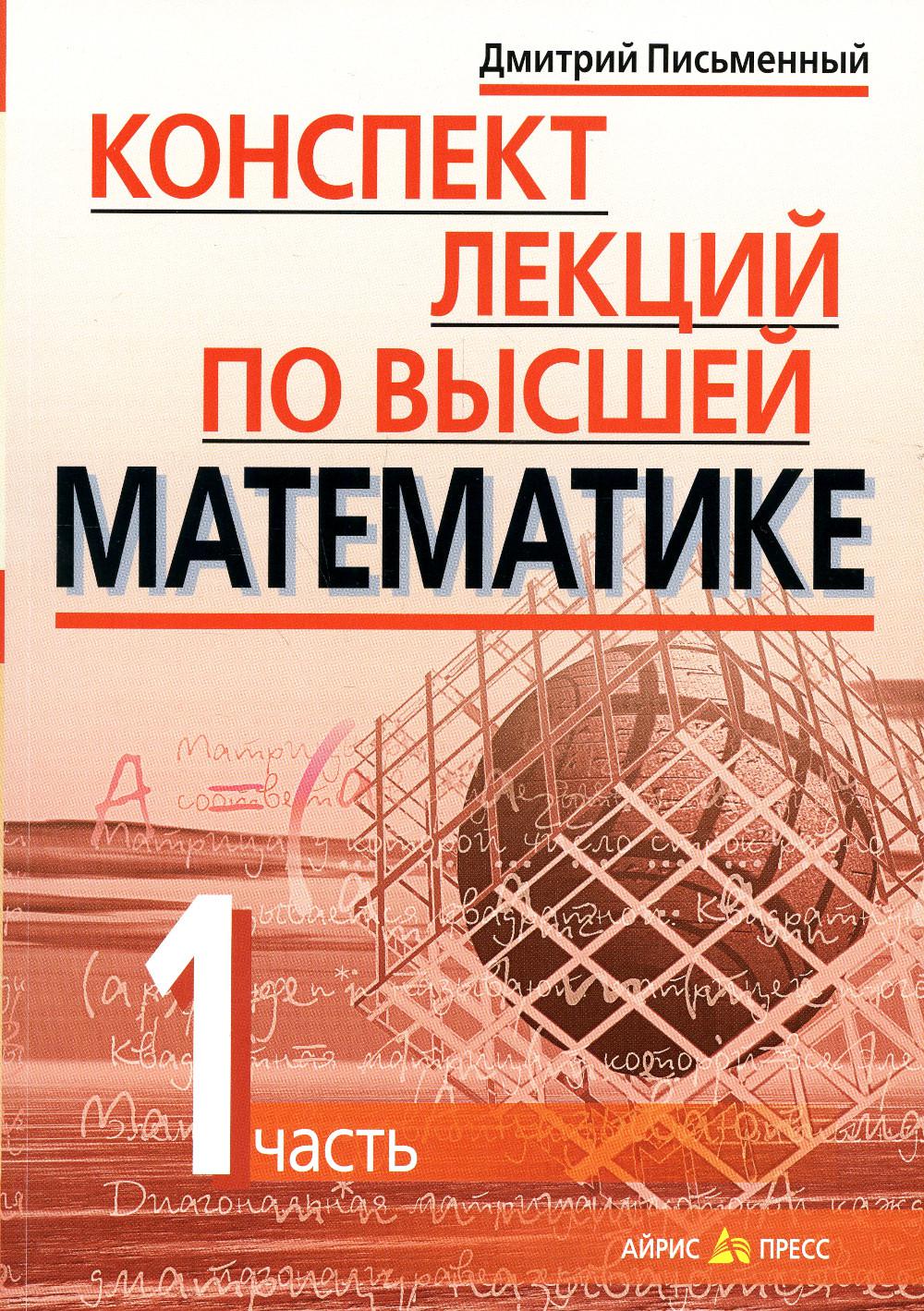 Конспект лекций по высшей математике. В 2 ч. Ч. 1. 19-е изд