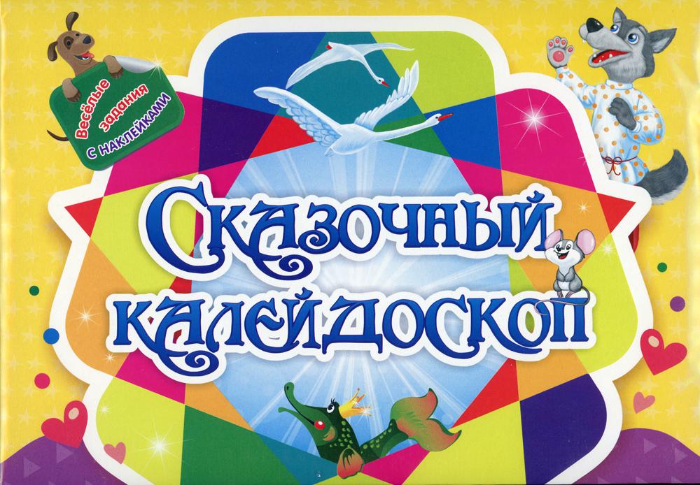 Занимательный конверт "Сказочный калейдоскоп": игровые сюрпризы, интерактивные задания, наклейки, веселые раскраски, логические задачки