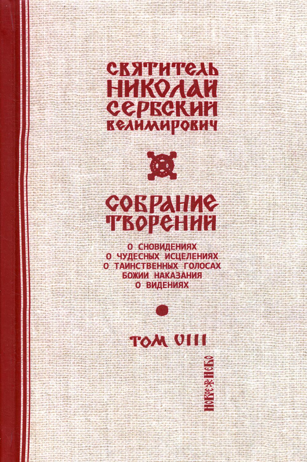 Собрание творений. В 12 т. Т. 8: С нами Бог