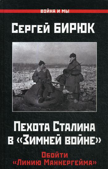 Пехота Сталина в "Зимней войне": Обойти "Линию Маннергейма"