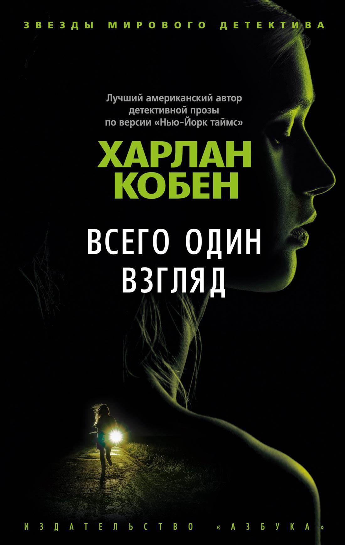 Всего один взгляд: роман