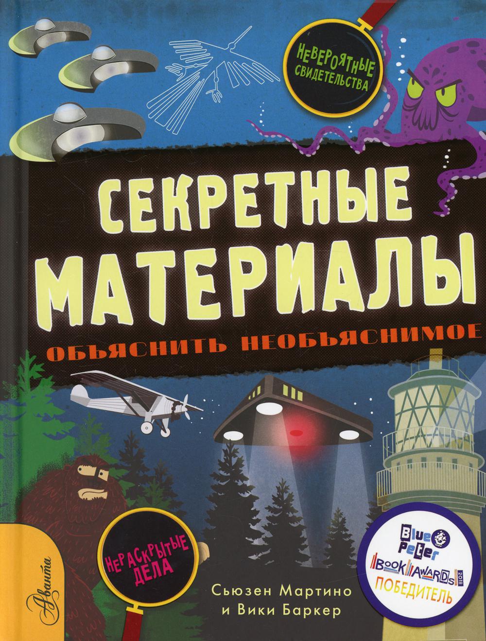 Секретные материалы. Объяснить необъяснимое