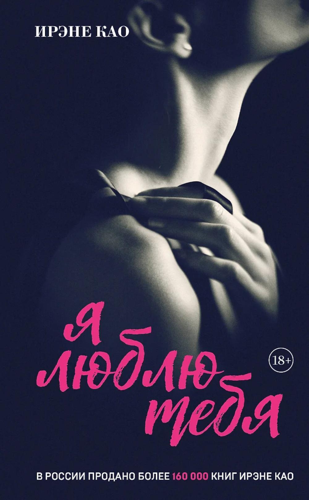 Я люблю тебя (итальянская трилогия. 3)