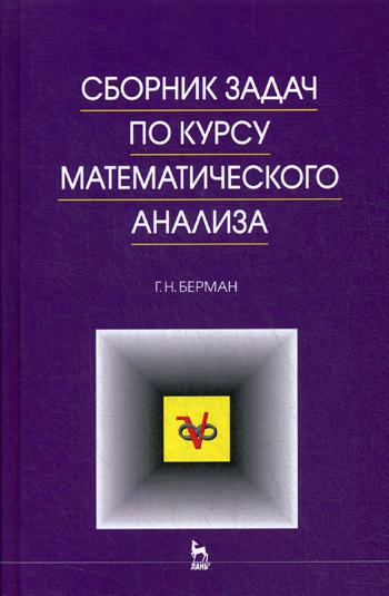 Сборник задач по курсу математического анализа: Учебное пособие