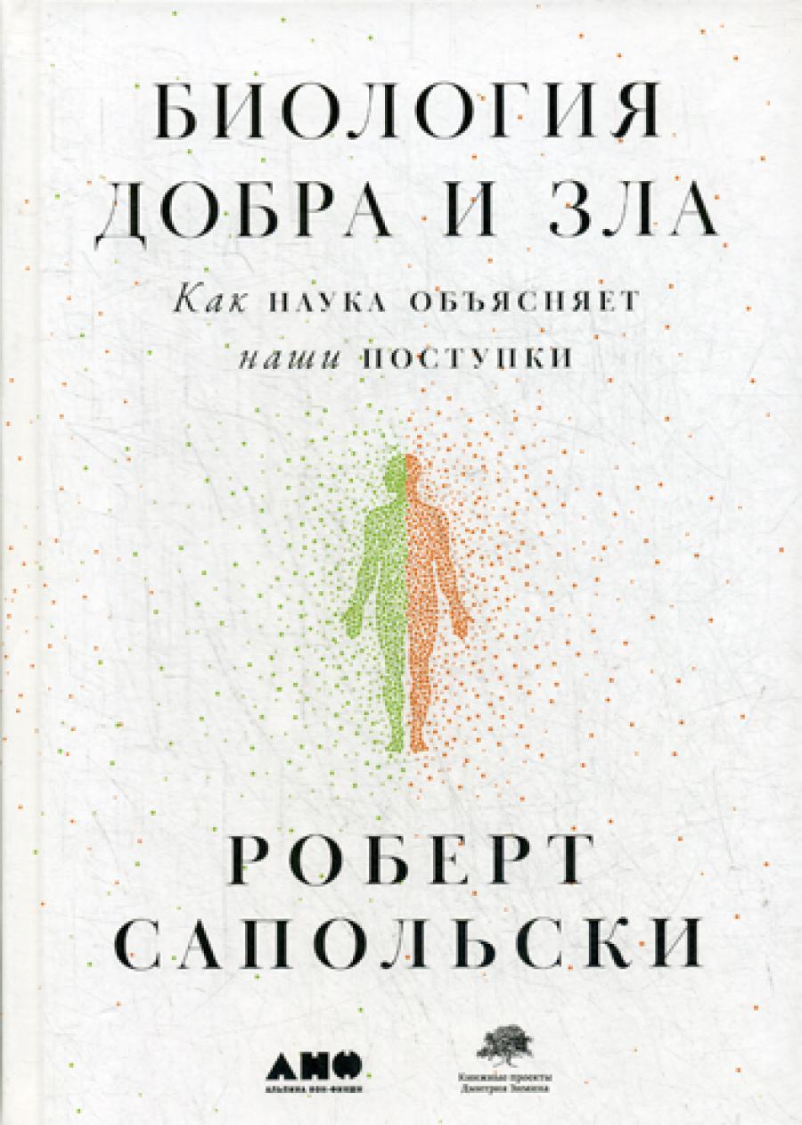 Биология добра и зла. Как наука объясняет наши поступки