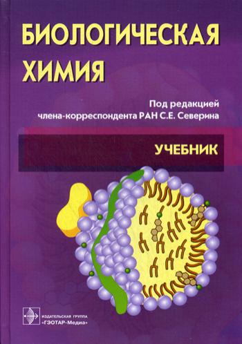 Биологическая химия с упражнениями и задачами. + CD. 3-е изд., стер