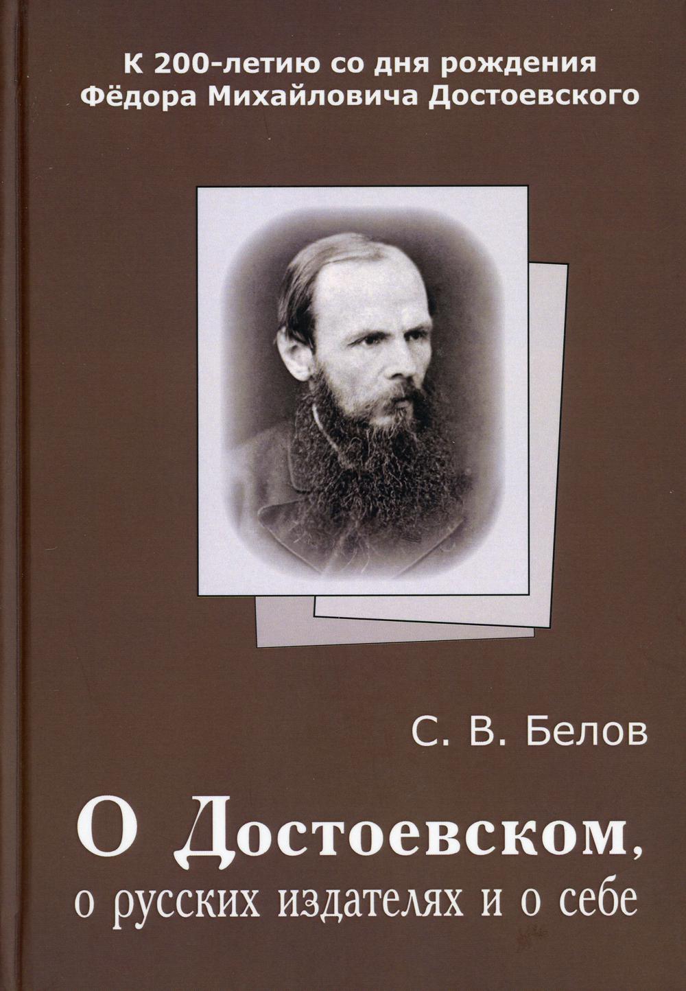 О Достоевском, о русских издателях и о себе. К 200-летию со дня рождения Ф.М. Достоевского