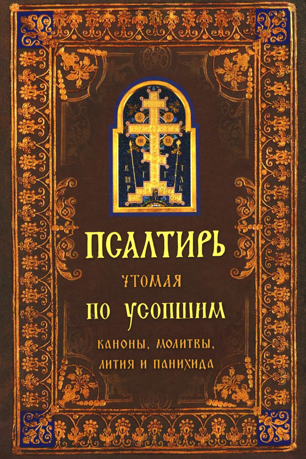 Псалтирь чтомая по усопшим. Каноны, молитвы, лития и панихида