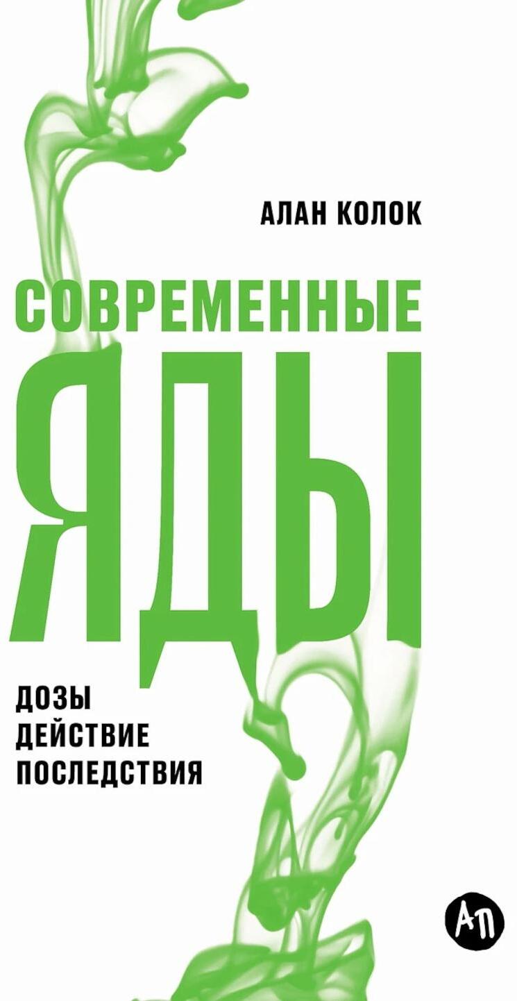 Современные яды. Дозы, действие, последствия