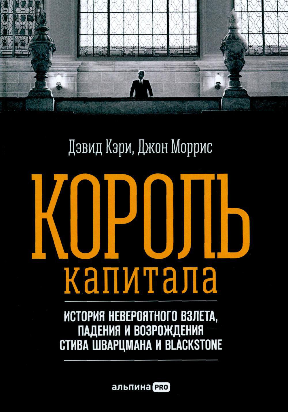Король капитала: История невероятного взлета, падения и возрождения Стива Шварцмана и Blackstone