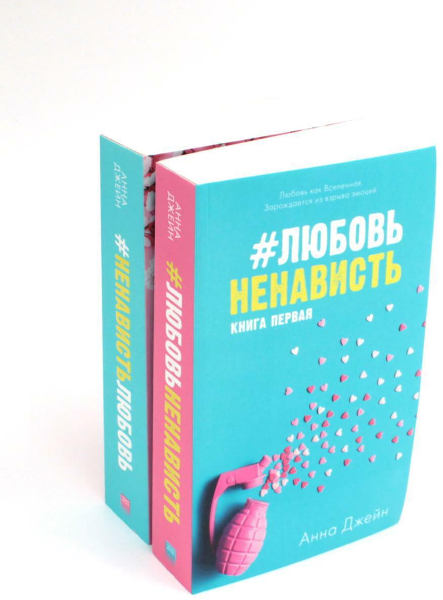 #ЛюбовьНенависть; #НенавистьЛюбовь + мерч-открытка (комплект из 2-х книг)