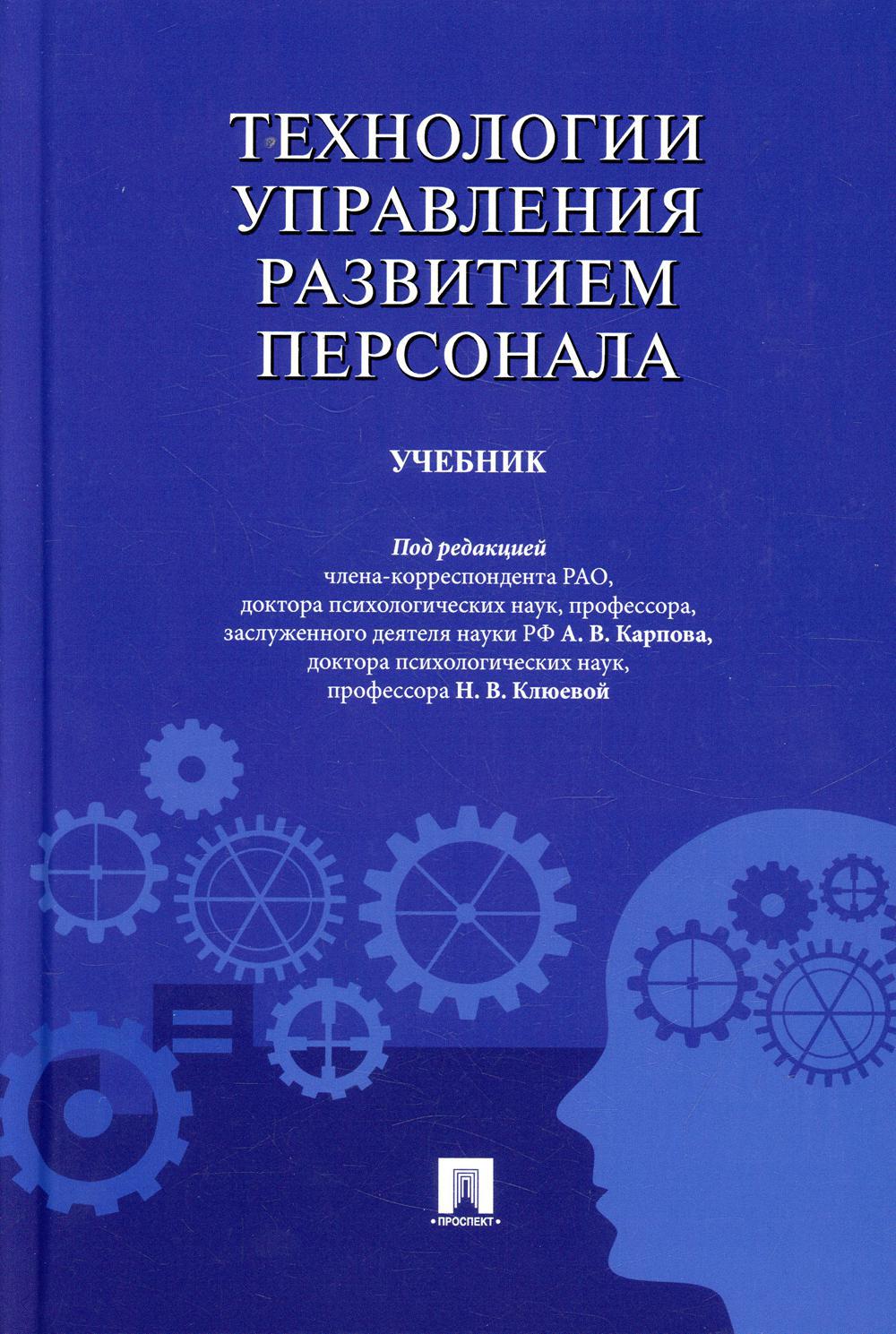 Технологии управления развитием персонала: Учебник