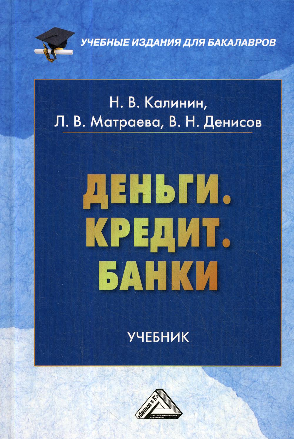 Деньги. Кредит. Банки: Учебник для бакалавров. 2-е изд., стер