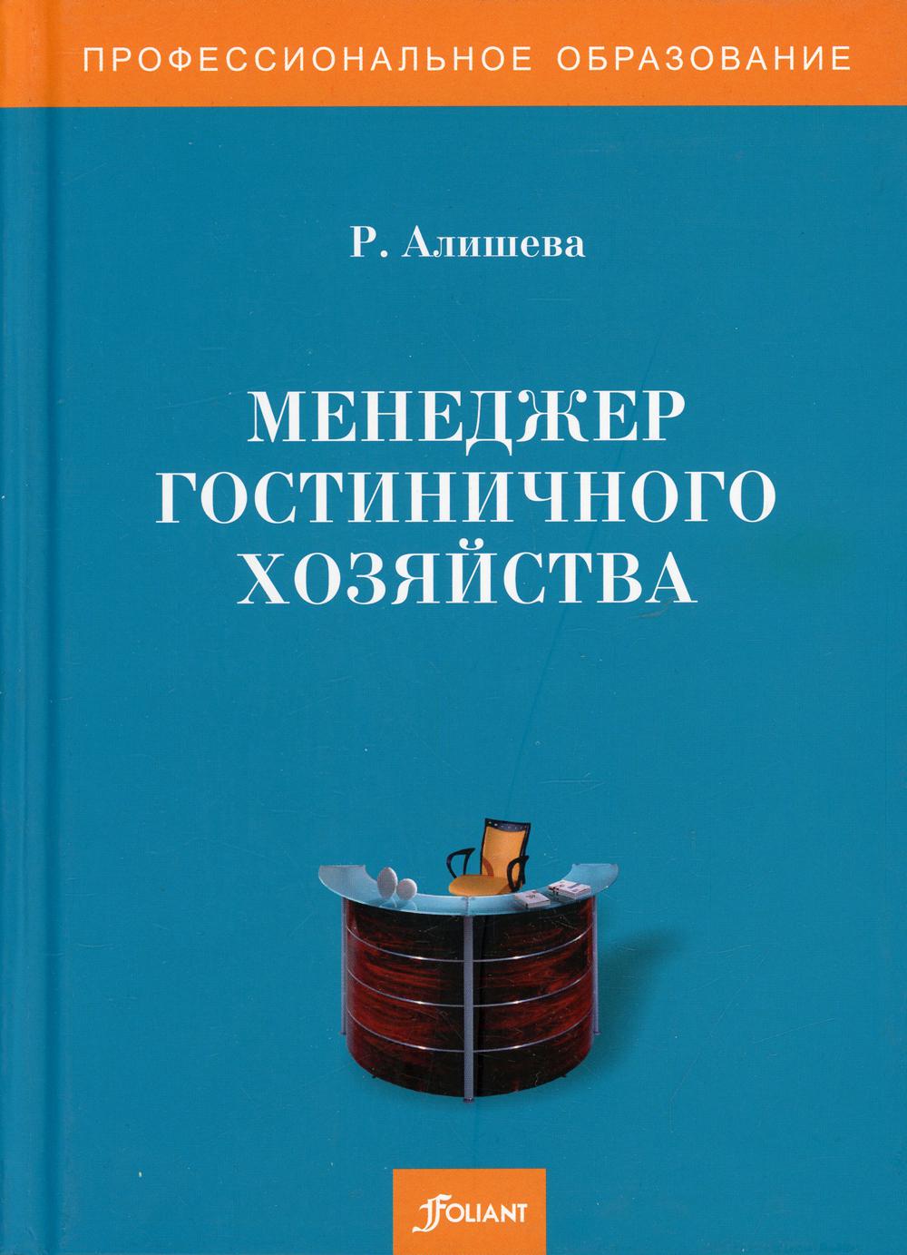 Менеджер гостиничного хозяйства: Учебное пособие