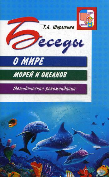 Беседы о мире морей и океанов. Методические рекомендации