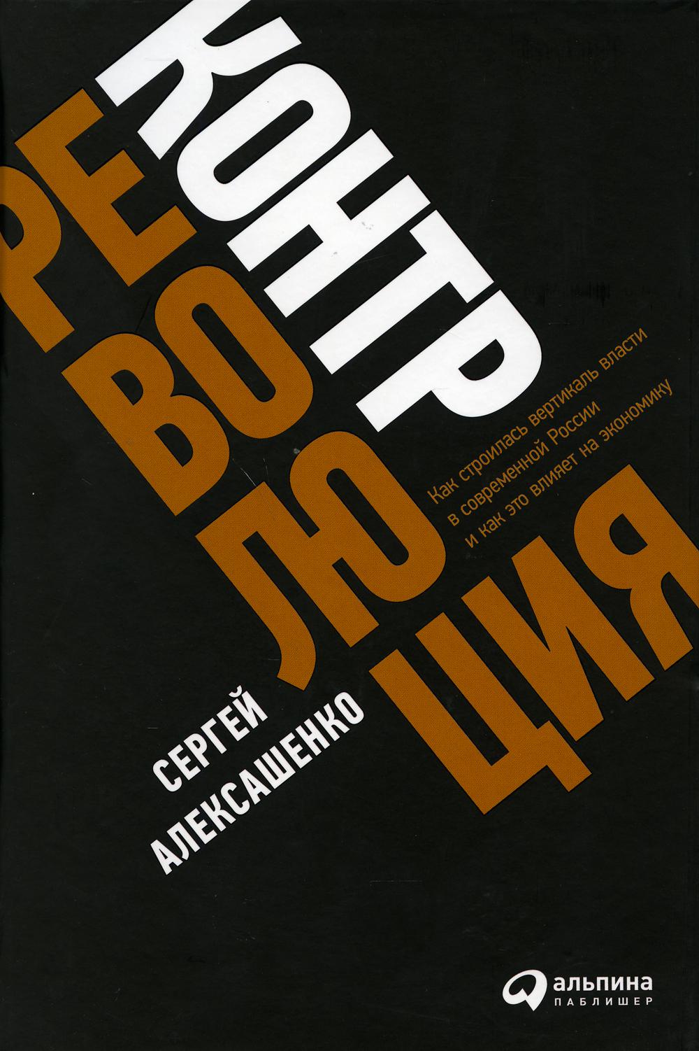 Контрреволюция. Как строилась вертикаль власти в современной России и как это влияет на экономику