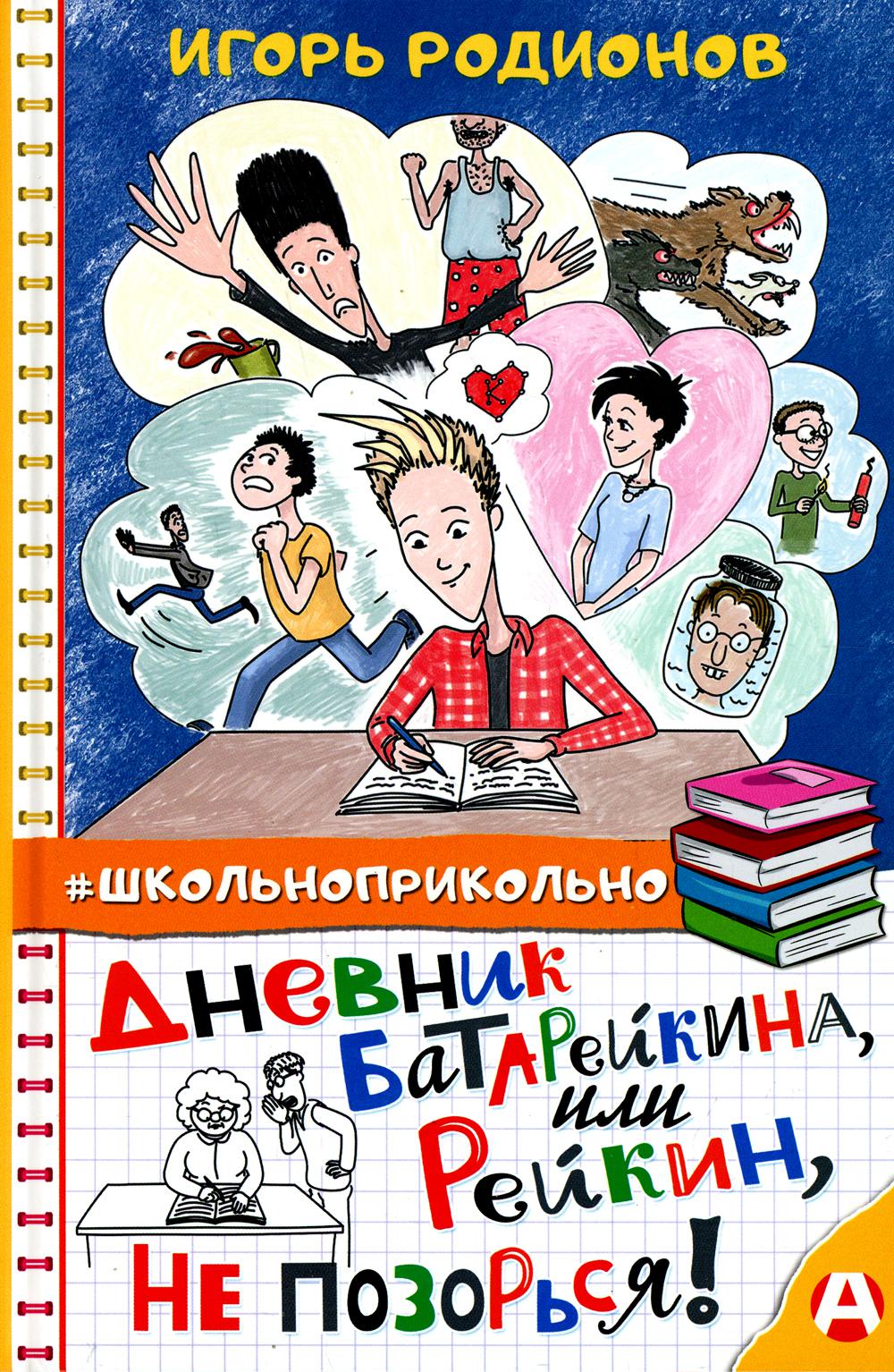 Дневник Батарейкина, или Рейкин, не позорься!: повесть