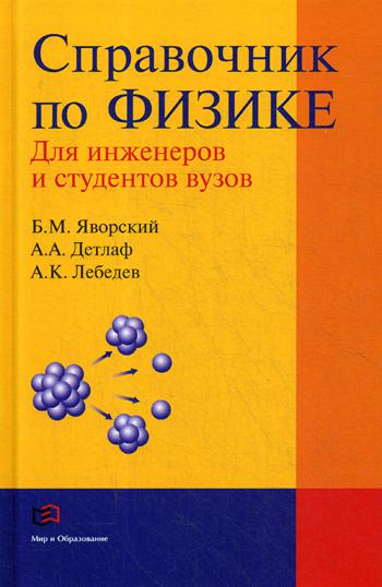 Справочник по физике для инженеров и студентов вузов. 8-е изд., перераб.и испр