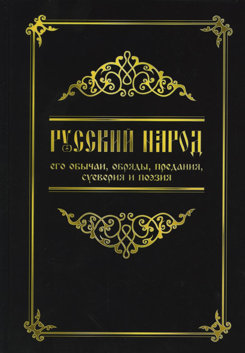 Русский народ, его обычаи, обряды, предания, суеверия и поэзия. 3-е изд