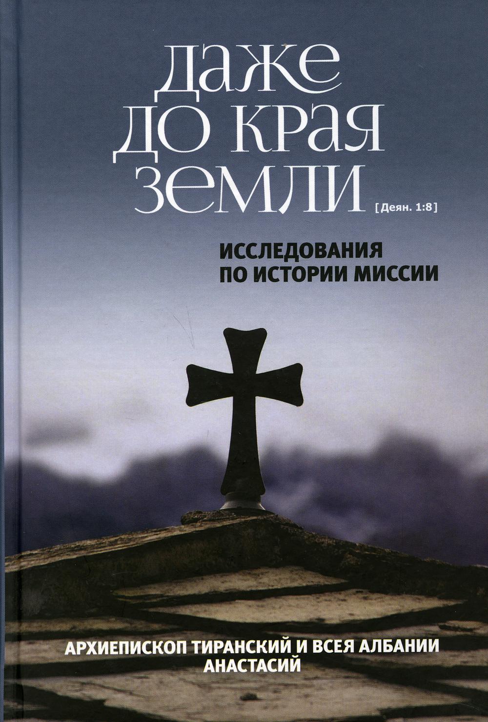 Даже до края земли. Исследования по истории миссии
