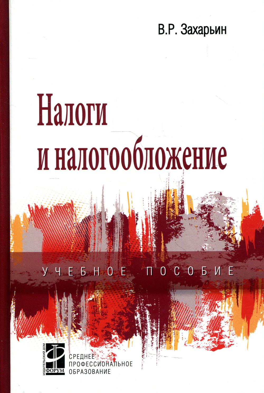 Налоги и налогообложение: Учебное пособие. 3-е изд., перераб. и доп