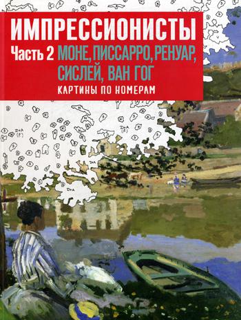 Импрессионисты. Ч. 2. Моне, Писсаро, Ренуар, Сислей, Ван Гог. Картины по номерам