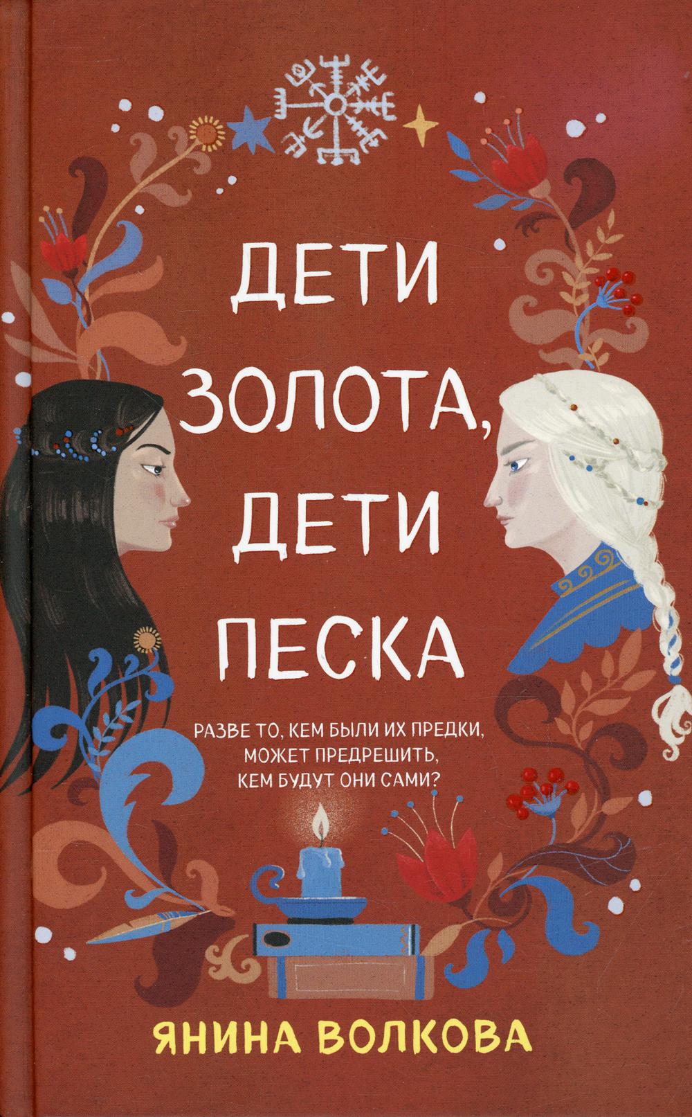Дети золота, дети песка