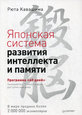 Японская система развития интеллекта и памяти. Программа "60 дней"