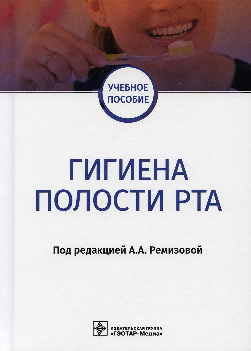 Гигиена полости рта: Учебное пособие