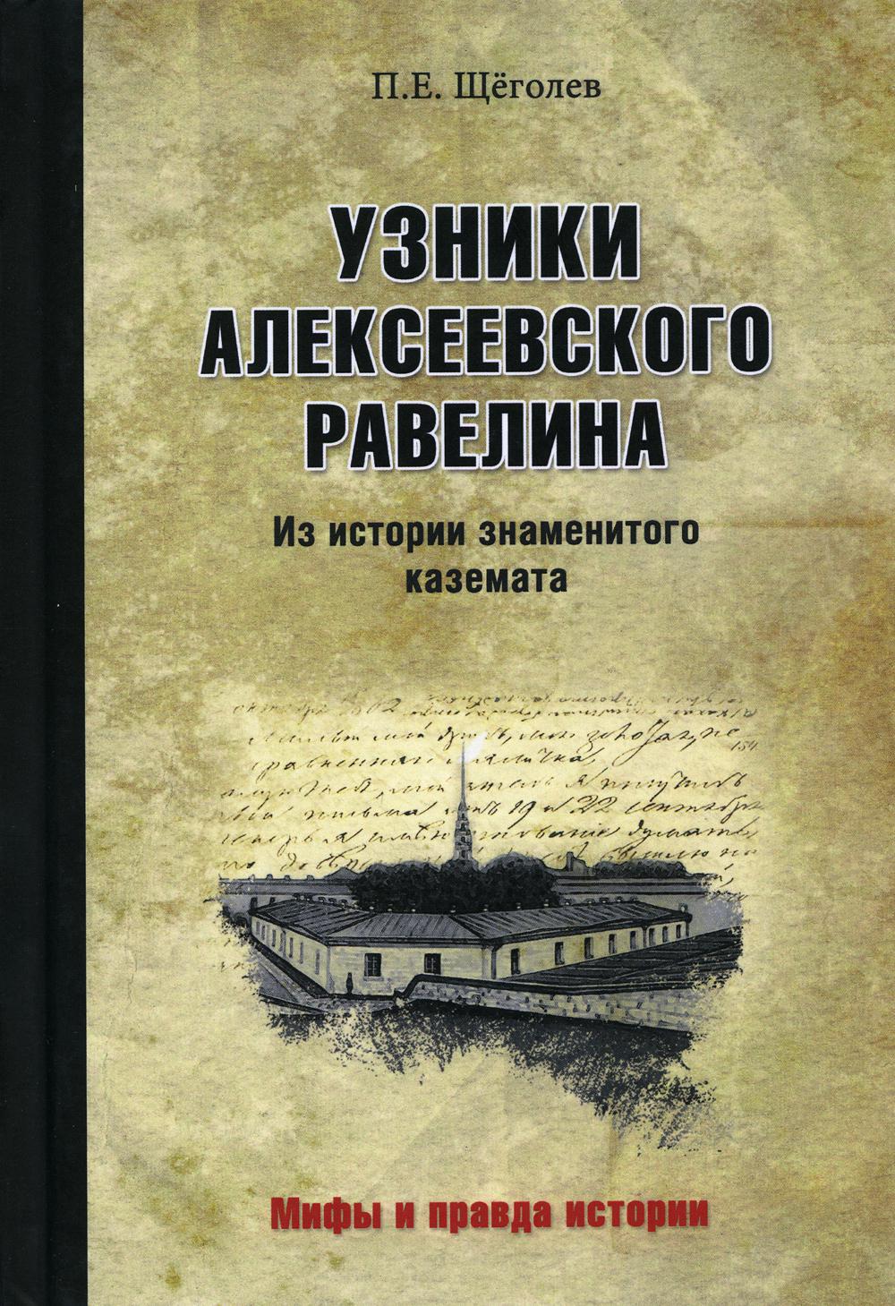 Узники Алексеевского равелина. Из истории знаменитого каземата