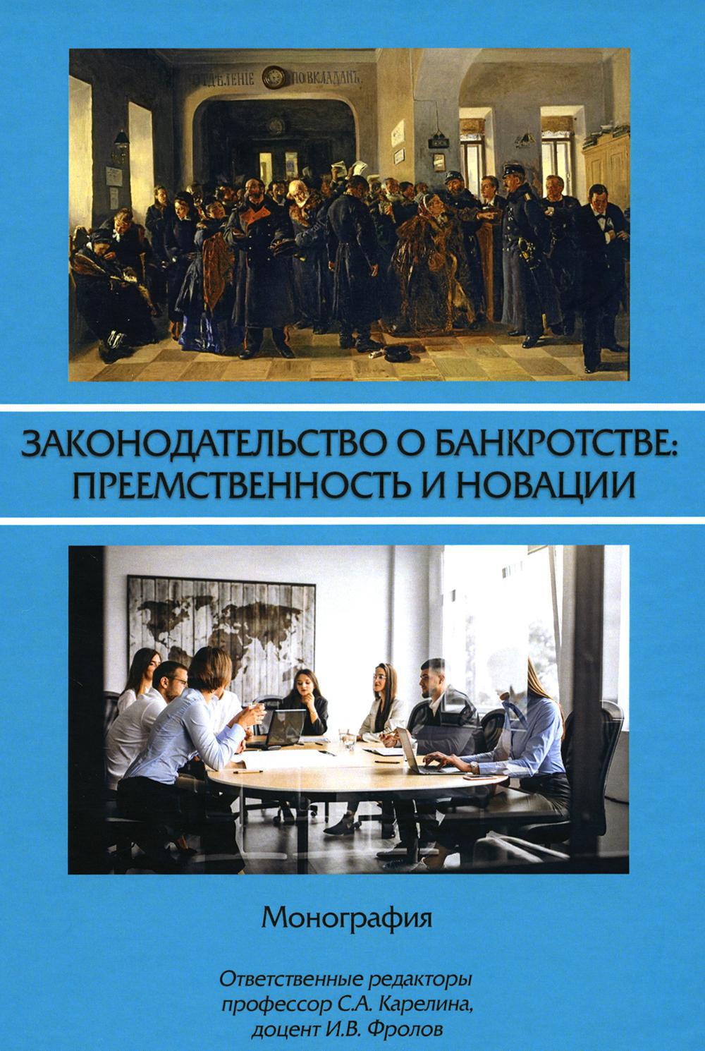 Законодательство о банкротстве: преемственность и новации: монография