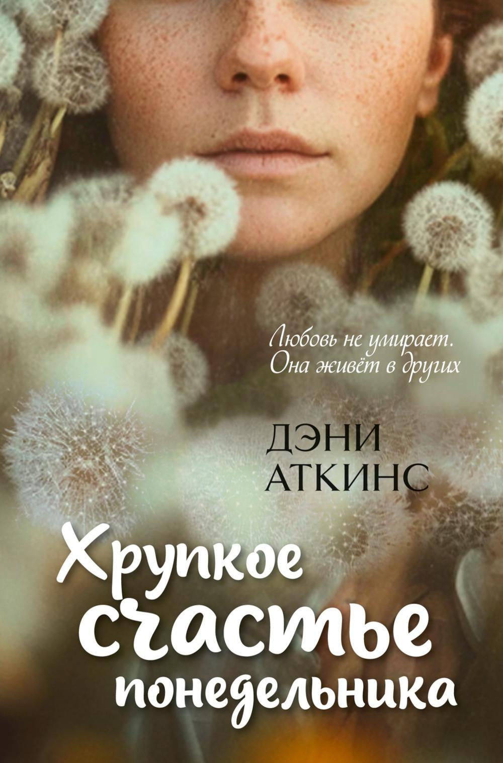 Хрупкое счастье понедельника: роман