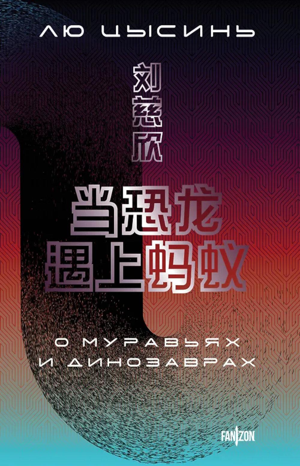 О муравьях и динозаврах