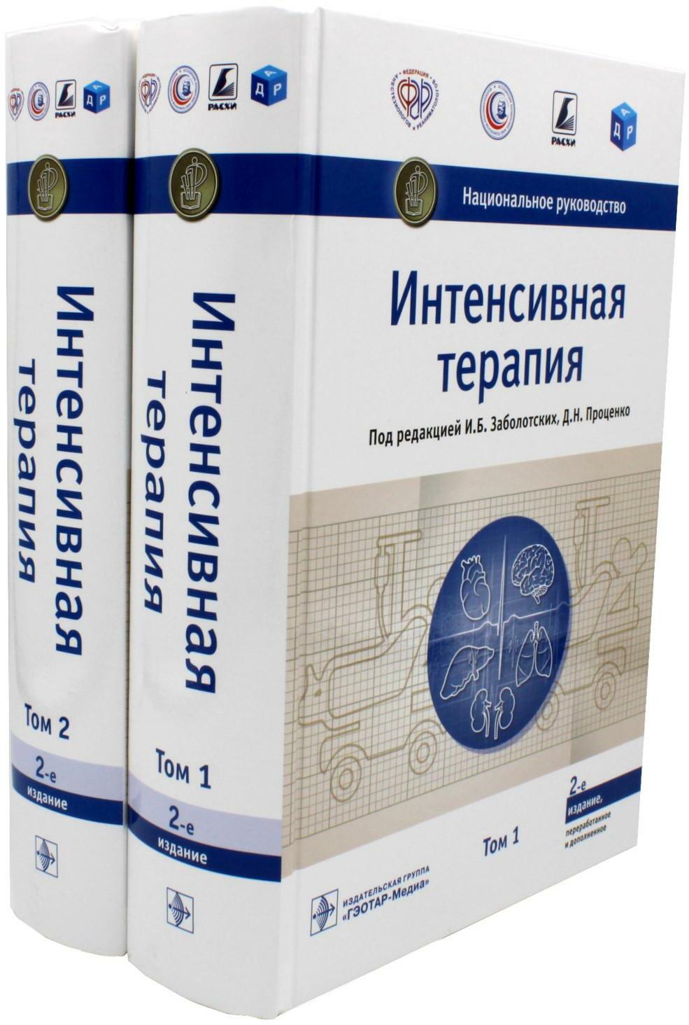 Интенсивная терапия. Национальное руководство: В 2 т. (комплект)