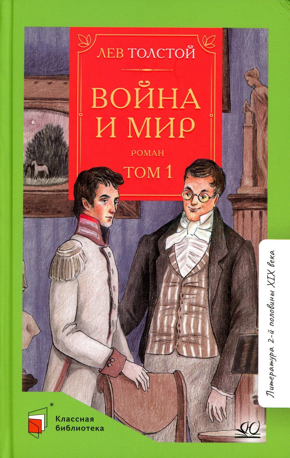 Война и мир. В 4 т. Т. 1: роман