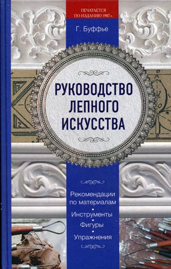 Руководство лепного искусства