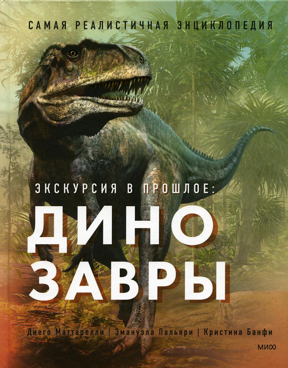 Экскурсия в прошлое: Динозавры. Самая реалистичная энциклопедия