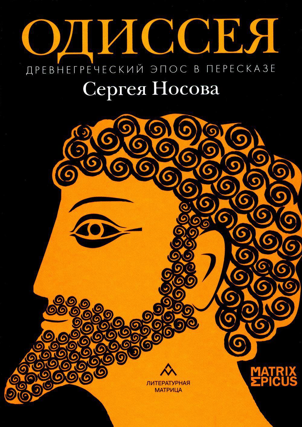 Одиссея. Древнегреческий эпос в пересказе Сергея Носова