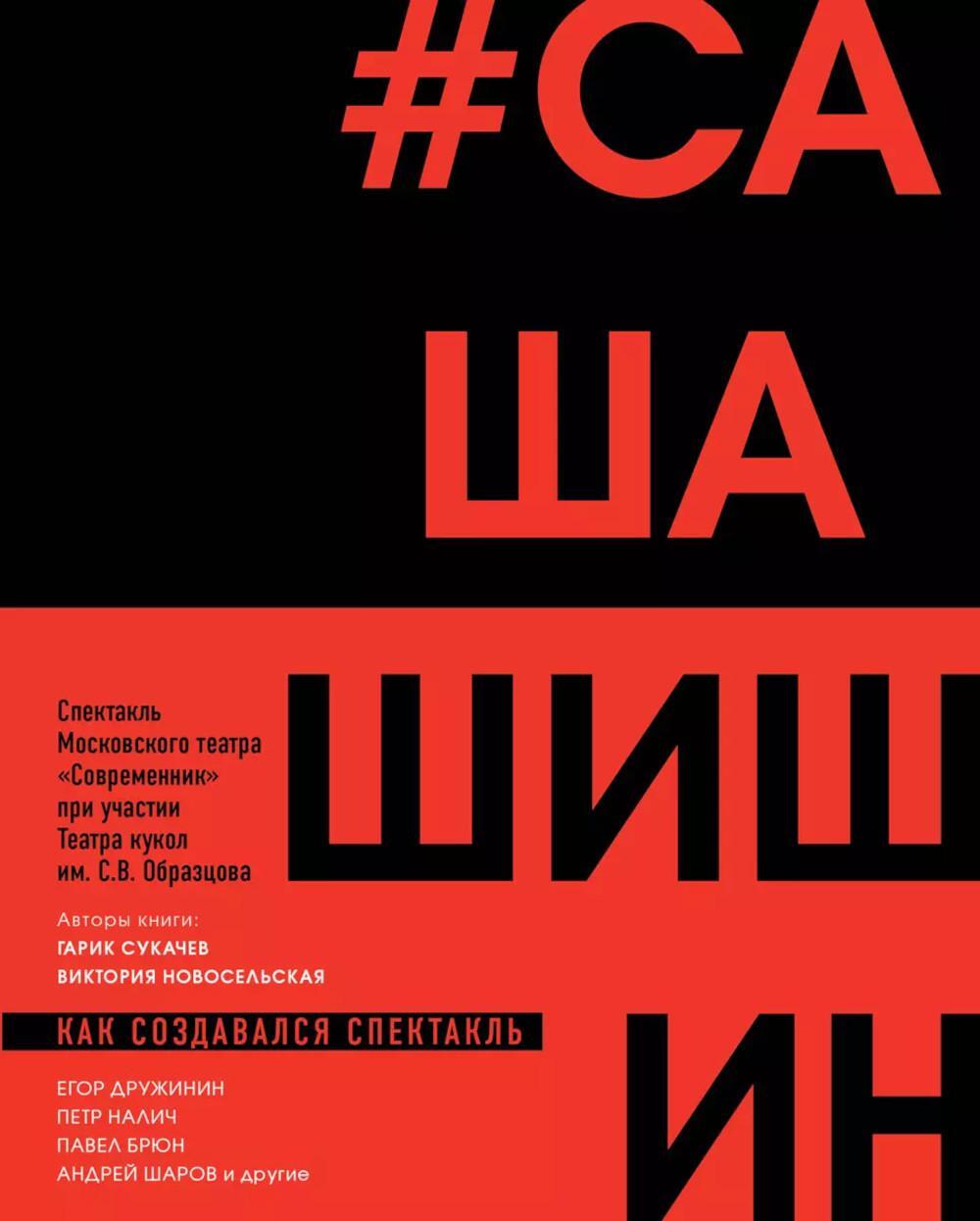 Как создавался спектакль САШАШИШИН