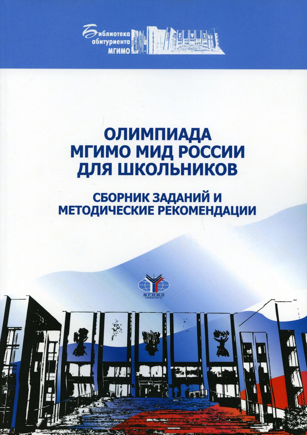 Олимпиада МГИМО МИД России для школьников. Сборник заданий и методические рекомендации