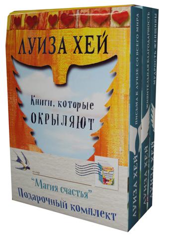 Подарочный комплект "Магия счастья". Книги, которые окрыляют. В 3 кн