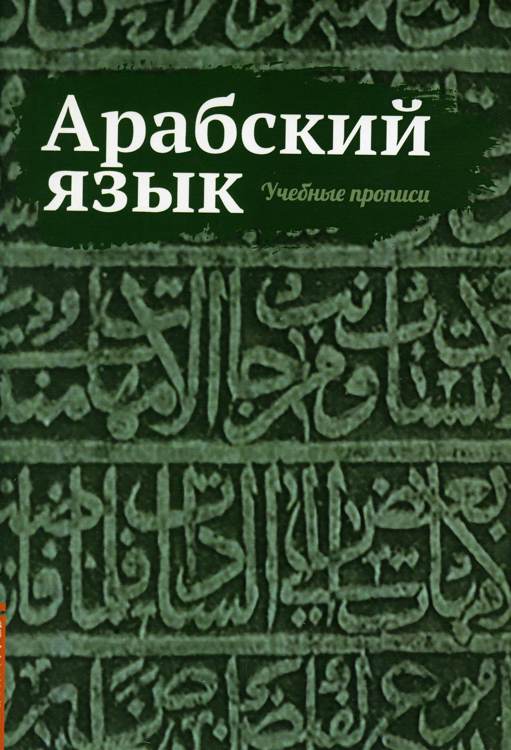 Книга «Арабский язык. Учебные прописи» (Матвеев С.А.) — купить с доставкой  по Москве и России