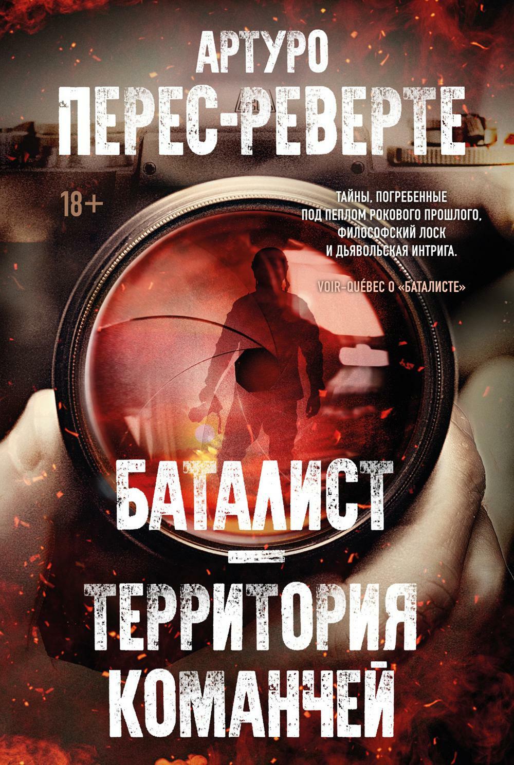 Баталист. Территория команчей: романы