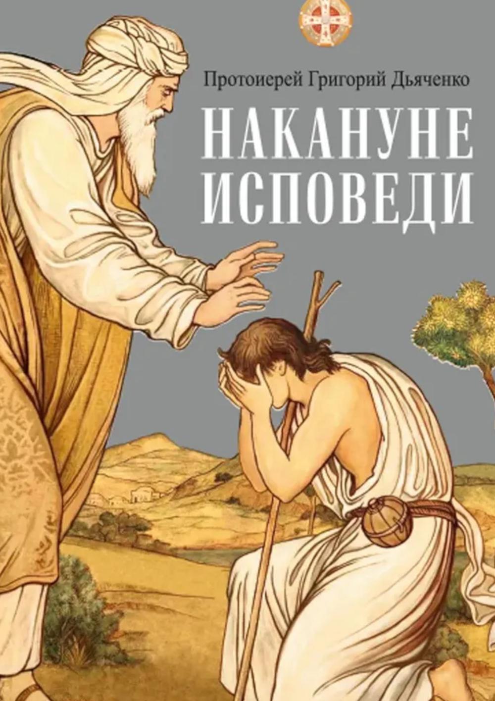 Накануне исповеди
